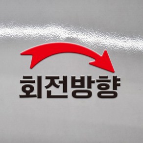 회전방향 픽토그램 글자 DTF 각인 돔보 전사 엠보 판박이 스티커 100x50mm