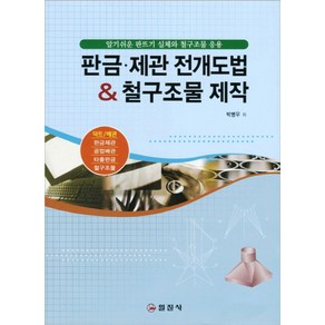 판금 제관 전개도법 철구조물 제작, 일진사, 박병우 저