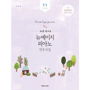처음 만나는 뉴에이지 피아노 연주곡집 고급 중급 초급 말할수없는비밀 인생의회전목마 악보