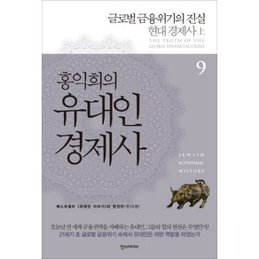 홍익희의 유대인 경제사 9: 글로벌 금융위기의 진실:현대 경제사(상), 한스미디어, 글: 홍익희