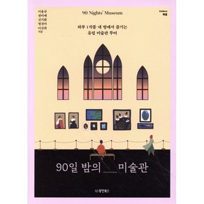 [동양북스]90일 밤의 미술관 : 하루 1작품 내 방에서 즐기는 유럽 미술관 투어 - Collect 5, 동양북스, 이용규권미예신기환명선아이진희
