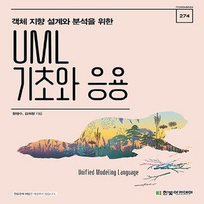 새책 스테이책터 [UML 기초와 응용] 객체 지향 설계와 분석을 위한 IT Cookbook 한빛 교재 시리즈 274 한빛, NSB9791156644781, UML 기초와 응용