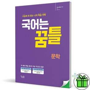 (사은품) 국어는 꿈틀 문학 (2025년), 국어영역