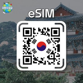 [대한민국 eSIM] 대한민국 SKT KT 매일 1GB후 저속 무제한 서울 이심 부산 유심 한국 e심, KR1G 매일 1GB후 저속 무제한, 1일, 알림톡QR발송됩니다 이메일은 추가정보란에 추가작성, 1개