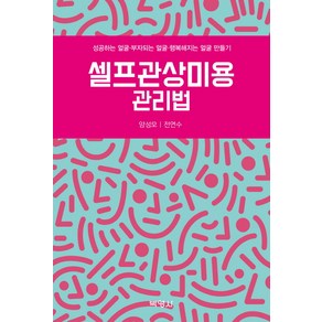 셀프관상미용 관리법:성공하는 얼굴 부자되는 얼굴 행복해지는 얼굴 만들기