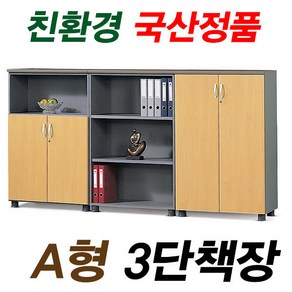 A형 사무용책장 3단책장 장식장 국산 오픈장 올문장 반문장, 오픈장-W800*D410*H1200, 망펄비치