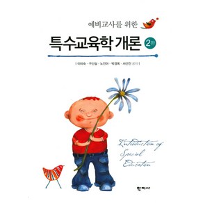 예비교사를 위한특수교육학 개론, 학지사, 이미숙,구신실,노진아,박경옥,서선진 공저