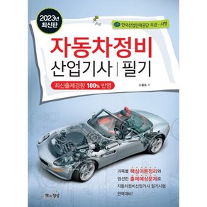 2023 자동차정비산업기사 필기, 책과상상