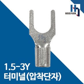 압착단자 1.5-3Y 터미널 10EA 전오 카이스 1.5SQ-3Y 전선연결 Y단자, 10개