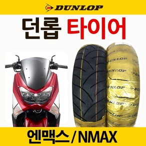 던롭타이어 NMAX110/70-13 엔맥스 앞타이어 뒤타이어 던롭타이어 NMAX130/70-13 엔맥스 앞타이어 뒤타이어 엔맥스 던롭타이어 NMAX던롭타이어 튜닝용품 드레스업 파츠, 쿠/**던롭**110/70-13, 1개