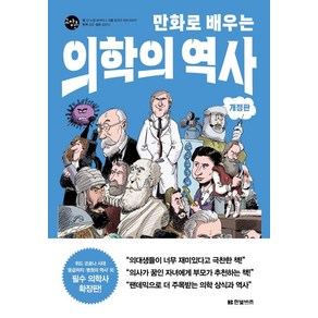 만화로 배우는 의학의 역사