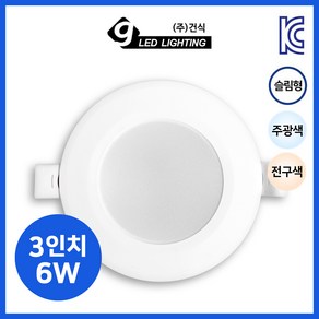 GS LED 다운라이트 4인치 6인치 매입등 매립등 전구, GS 슬림다운 3인치 6W 전구색(주황빛), 1개