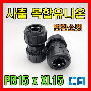 로얄 사출부속 PBX엑셀 변환소켓 복합유니온, 1개