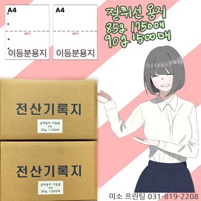 A4절취선용지/이등분용지 85g 1750매/90g 1500매/주의 꼭!! 타공 옵션선택(보관편리)/국내산 무림. 한솔제지/미색지/전산기록지/절단용지/거래명세서