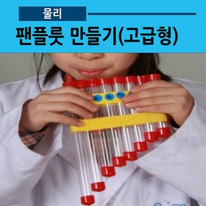 팬플룻만들기(고급형 5인용)(사캠)