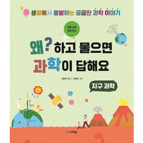 왜?하고 물으면 과학이 답해요: 지구 과학:생활에서 출발하는 궁금한 과학 이야기, 단품, 다락원, 9788927747109