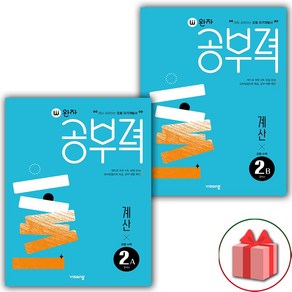 사은품+2025년 완자 공부력 초등 수학 계산 2A+2B 세트 - 전2권, 수학영역