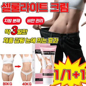 [미국 기술] 1/1+1 셀룰라이트 크림 발열 다이어트 마사지 로션 뱃살 다리 복부 지방분해 바디 비만관리 슬리밍 피하지방 제거 포장 랜덤 증정, 60g, 2개