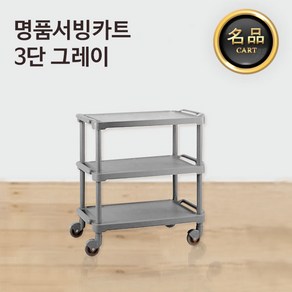 야다 명품 업소용 서빙카트 3단 그레이, 1개