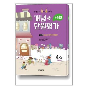 2022 선생님이 강력 추천하는 개념 플러스 단원평가 사회 4-2