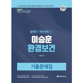 2024 이승훈 환경보건 기출문제집:7 9급 기술직 공무원 환경직 환경부 해경 환경연구사 보건직 보건연구사