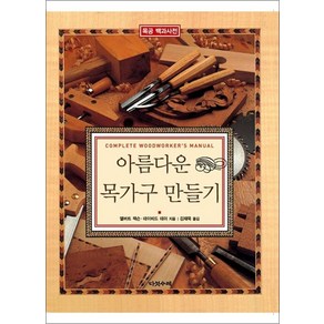 아름다운 목가구 만들기 (양장)