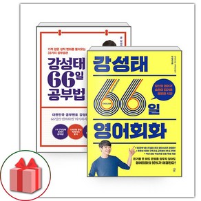 사은품+2025년 강성태 66일 영어회화+강성태 66일 공부법 세트 - 전2권