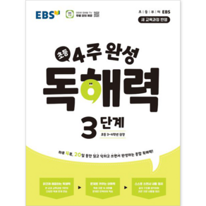 4주 완성 독해력 3단계: 초등3~4학년(2025), EBS교육방송 편집부(저), 한국교육방송공사(EBSi), 초등3학년