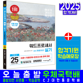 워드프로세서 실기 교재 책 기본서 한글2022 2025, 영진닷컴