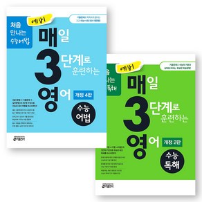 예비 매3영 (매일 3단계로 훈련하는 영어) 수능어법+수능독해 세트 (전2권) 키출판사