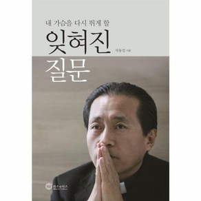 웅진북센 잊혀진 질문 내 가슴을 다시 뛰게 할