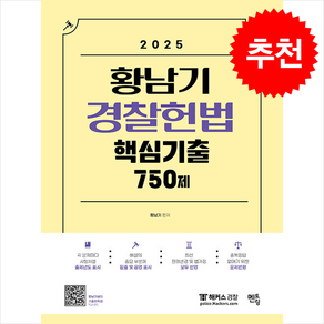 2025 황남기 경찰헌법 핵심기출 750제 + 쁘띠수첩 증정