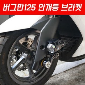 버그만125 200 안개등브라켓 P4977, 1개