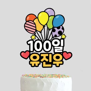 생일케이크토퍼 1000일 100일 200일 기념일 아이생일토퍼 첫돌 케이크토퍼