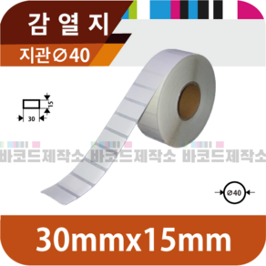 감열지 30x15(mm) 2800매/감열지 바코드 라벨지 프린터 롤용지 라벨용지 스티커, 1개