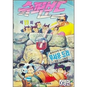 [중고] 슈퍼보드 제11회 (아이큐 점프 1992 제27호 별책부록 2)  허영만  서울문화사  1992년