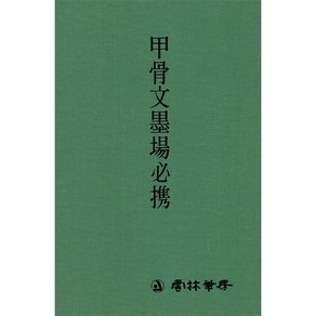 서도자전-갑골문묵장필휴 운림당