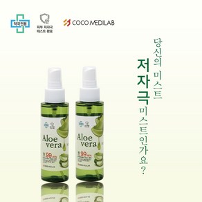 [약국전용] 1+1 코코메디랩 알로에베라미스트 수딩미스트 쿨링미스트 100ml 총2개, 2개