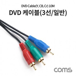 Coms DVD 컴포넌트 케이블(3선일반) 10M 용품 컴퓨터 컴스, 상세페이지 참조