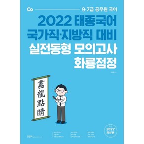 2022 태종국어 국가직·지방직 대비 실전동형 모의고사 화룡점정:9·7급 공무원 국어, 에스티유니타스