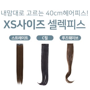 XS사이즈 여자 헤어피스 붙임머리 똑딱이 패션 가발 40cm 낱개 셀렉 피스, 1개, XS(2개 1세트) 내츄럴 블랙 C컬