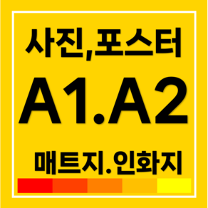 A1 A2 대형 사진 인화 포스터 실내 광고물 소량 인쇄 매트지