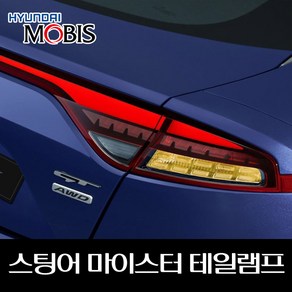 스팅어 마이스터 테일램프 92401J5630 92402J5630 92403J5500, 조수석쪽, 1개