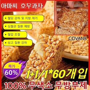 [영양 공급] 아마씨 호두과자 유 유기농 오븐에 구운 호두 혈압조절 삼고질환강하 100% 무색소 무방부제 60개입, [2+3], 1개