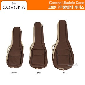 우쿨렐레가방 우쿨렐레케이스 코로나 Ukulele Case (소프라노 콘서트 테너)