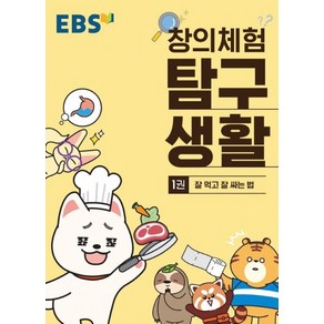 EBS 창의체험 탐구생활 1: 잘 먹고 잘 싸는 법, EBS한국교육방송공사