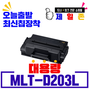 삼성전자 재생 MLT-D203L M3320ND M3370FD M3820D M3820DW M3870 M4020ND M4020NX M4070 M4070FR M4070FX 비정품토너, MLT-D203L 정품기능칩 장착(5000매용), 1개