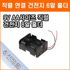 직렬연결 6알 건전지 홀더 9V AAA 2줄 6개 건전지 배터리 홀더 소켓