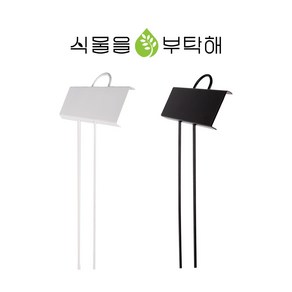 식물을부탁해 식물 이름표 메탈 라벨 화분 네임택 팻말 가든픽 대형 꺾임 28cm (블랙 화이트)