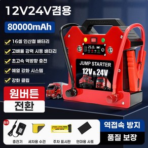 프리징파워팩 자가충전되는 점프스타터 대형차 12v 24v 자동차 공용 휴대용 트럭 화물차, 80000mAh, 1개